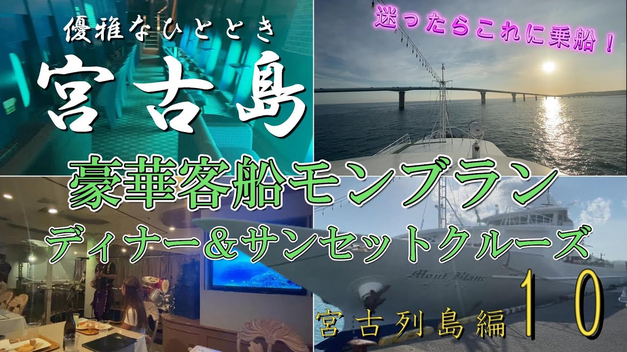 宮古島モンブランディナー＆サンセットクルーズで宮古島の海を満喫してみた【宮古列島編_第１０話】