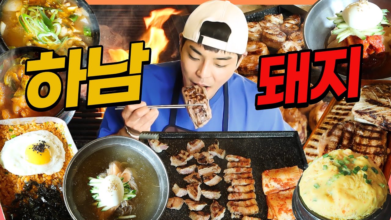 하남돼지집 삼겹살 먹방 냉면 갈매기살 고추장찌개 항정살 된장찌개 막창 물냉 비냉 국내산한돈 먹방 korean mukbang eatingshow