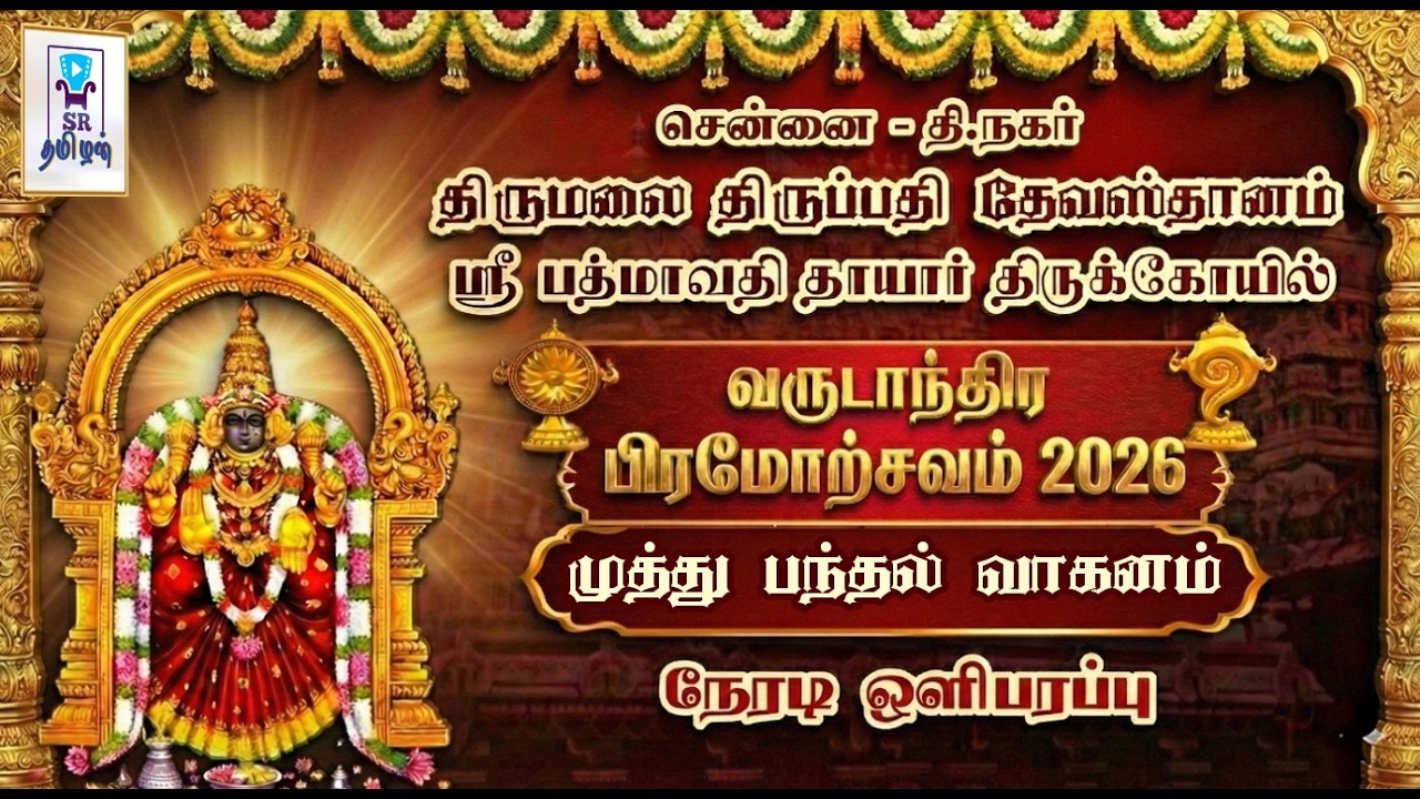 🔴LIVE: முத்து பந்தல் வாகனம் || பிரம்மோற்சவம் || திருப்பதி தேவஸ்தானம் சென்னை ஸ்ரீ பத்மாவதி கோயில்