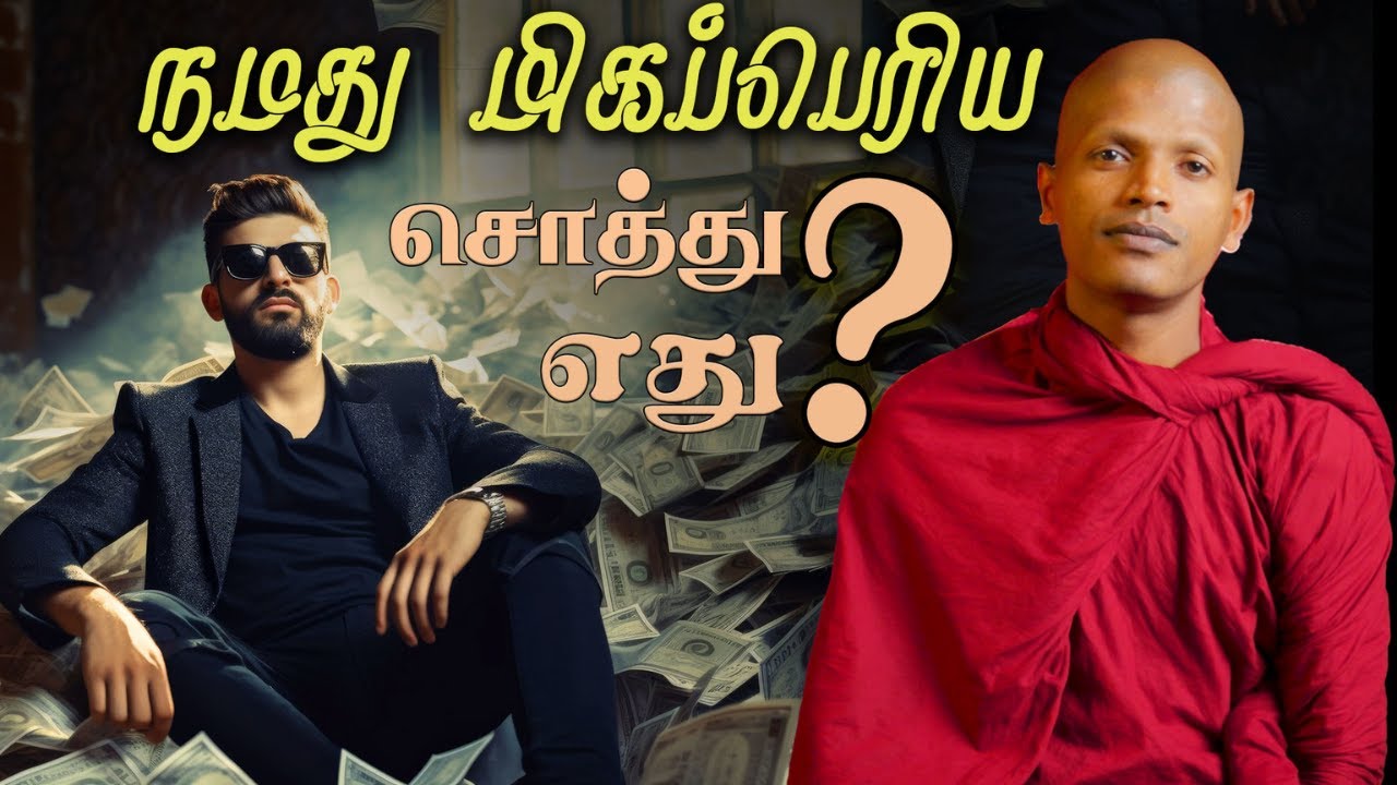 நமது மிகப்பெரிய சொத்து எது?