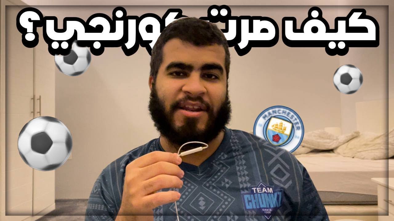 قصتي مع مشاهدة كرة القدم ⚽