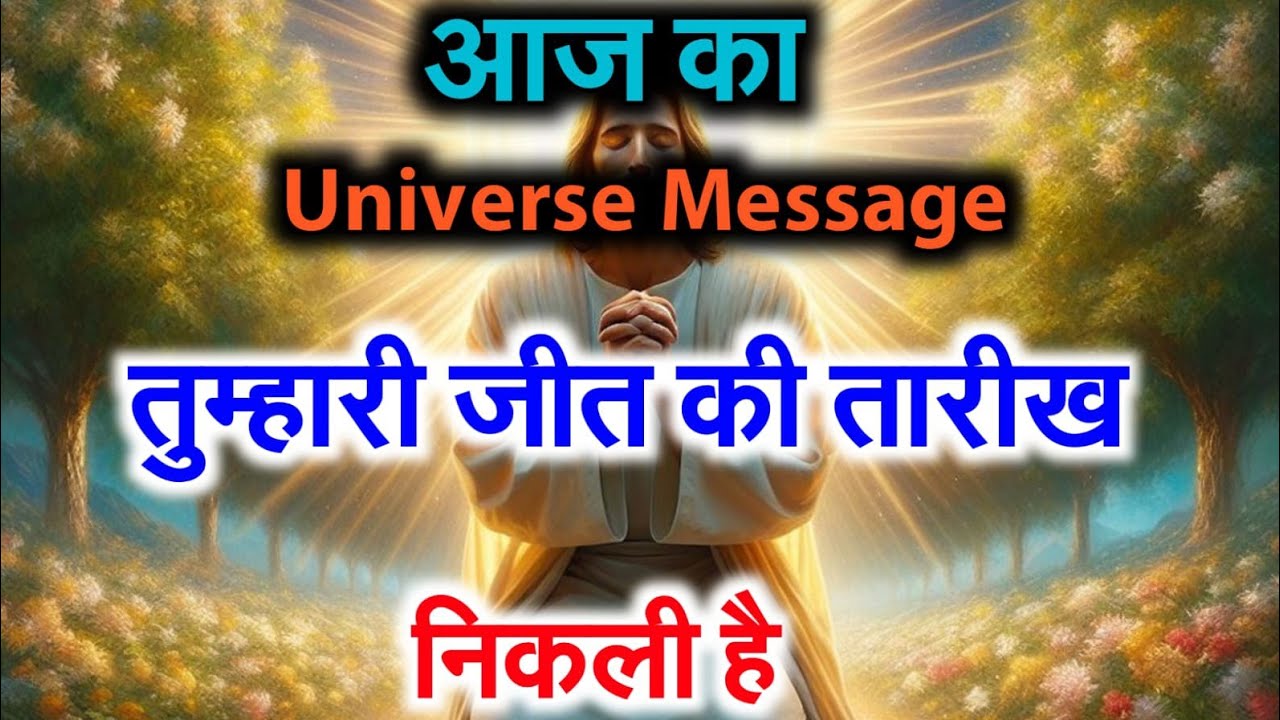 🌄 आज का यूनिवर्स संदेश | आज का दिव्य संदेश | भगवान का संदेश #angelmessage Universe Message 💯