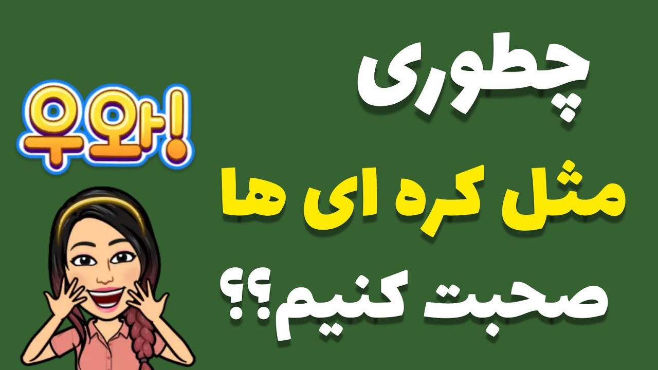 آموزش زبان کره ای : چجوری مثل کره ای ها حرف بزنیم ؟ / زبان کره ای با گلی