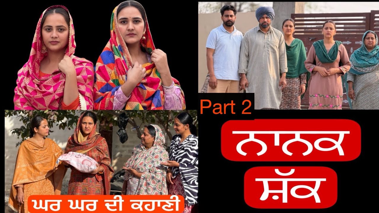 ਨਾਨਕਸ਼ੱਕ !! ਇੱਕ ਸੱਚੀ ਕਹਾਣੀ !! Part 2 !!  PUNJABI SHORT FILM!! @lovepreetghumaan6 @PreetGhumaan97 