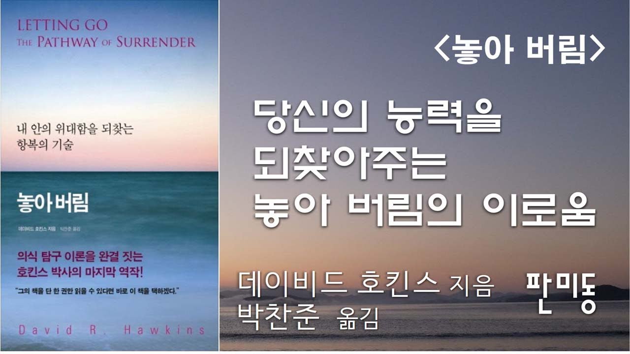 당신의 능력을 되찾아주는 놓아 버림의 이로움 [놓아 버림]