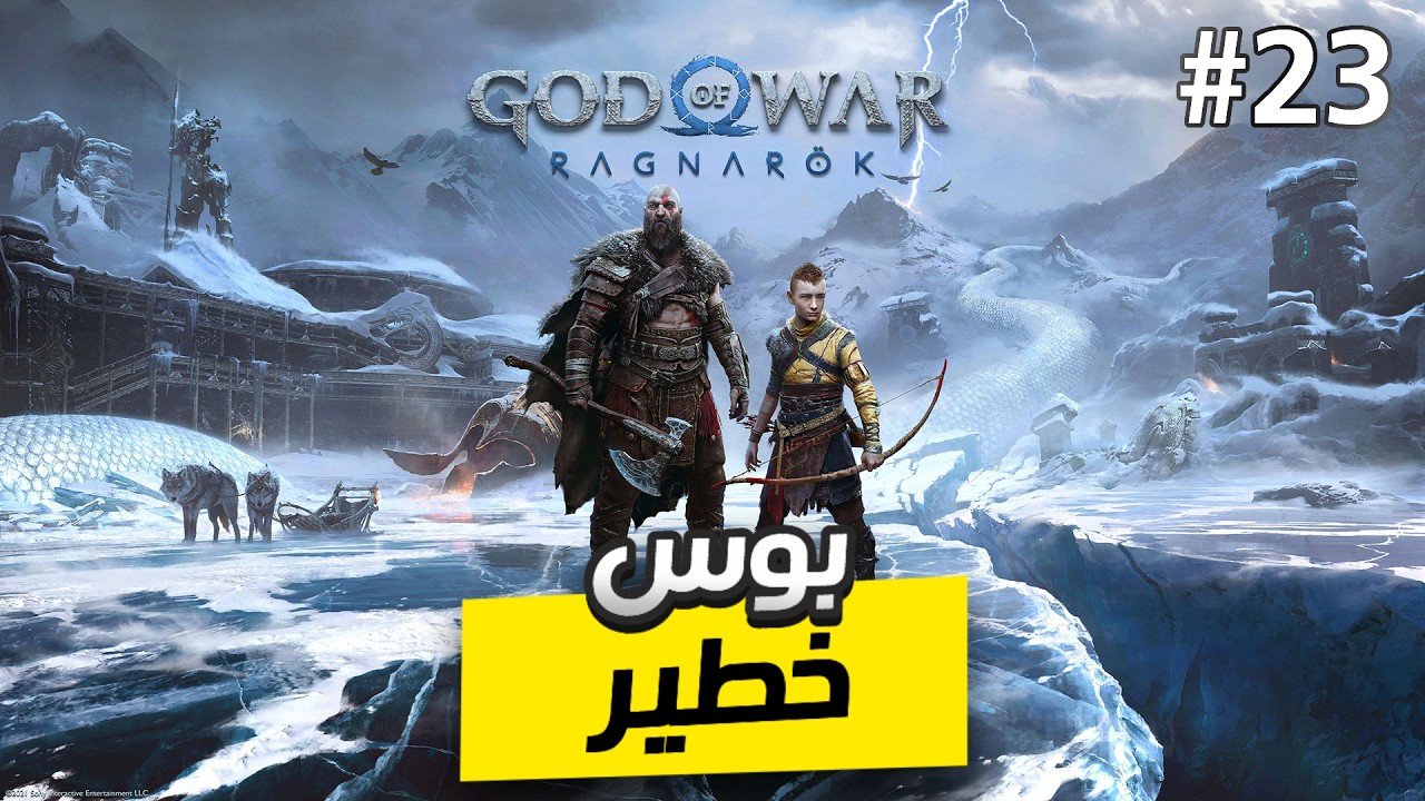 قود اوف وار راجناروك | الحلقة 23 | شبح اللهب