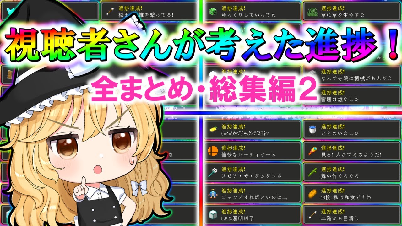 視聴者さんが考えた『ヤバすぎる』進捗全部まとめてみた（おまけ進捗あり）総集編２【マイクラ】【ゆっくり実況】