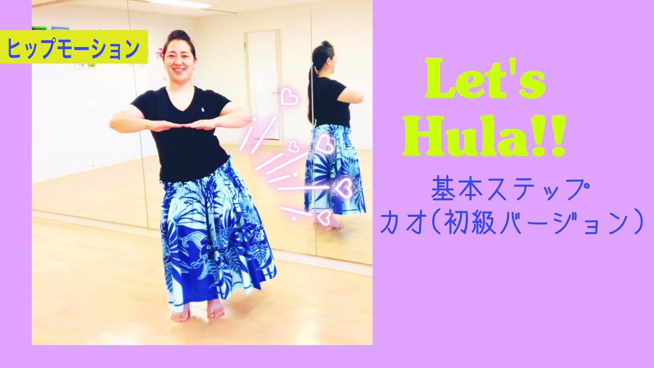 フラ　〜カオ〜(初級スタイル)