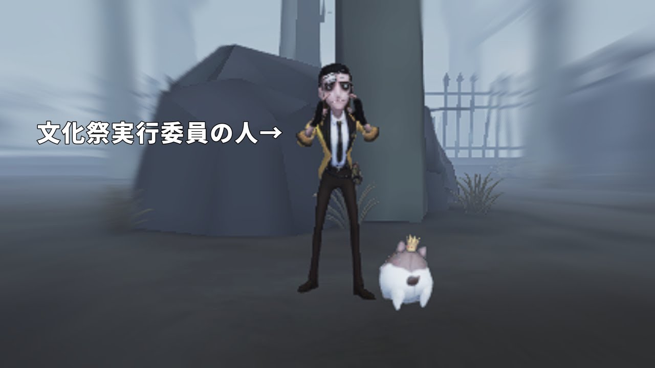 【第五人格】遠くに行っても俺ら仲間だよな