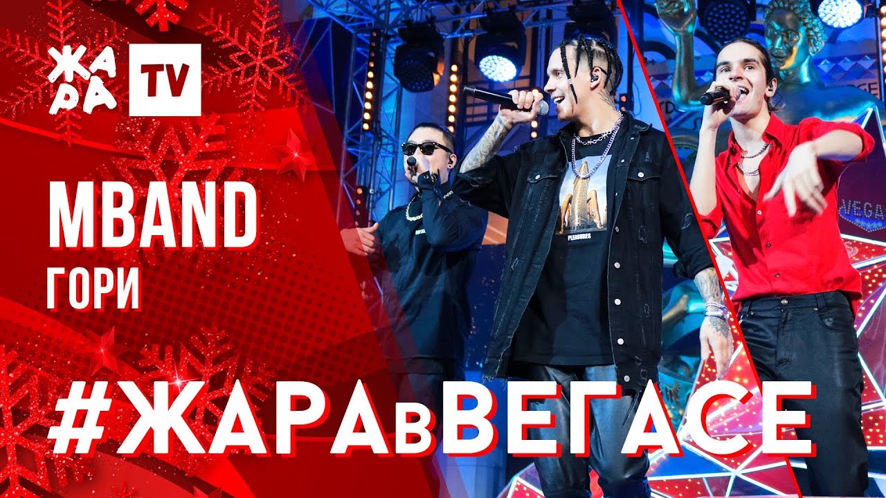 MBAND - Гори /// ЖАРА В ВЕГАСЕ 22.12.19