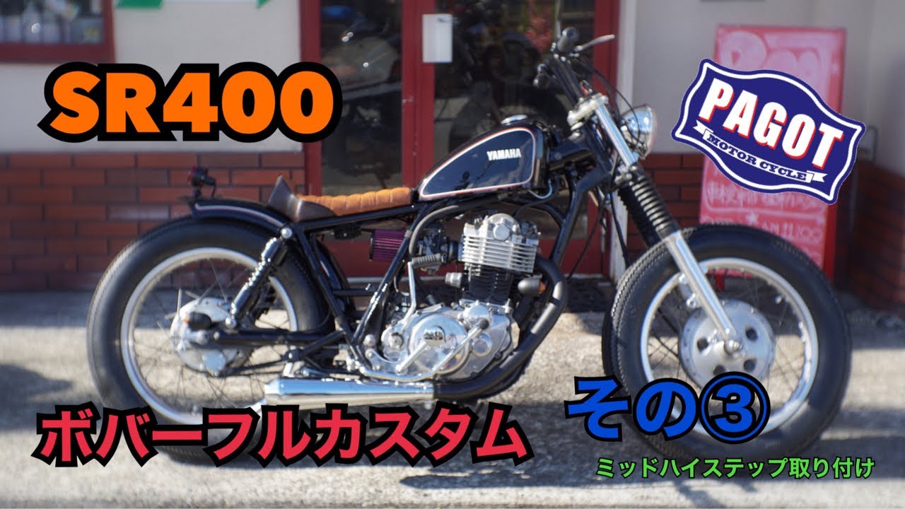 【バイクカスタム】SR400 ボバーフルカスタム  製作　その③  ミッドハイステップ取り付け　完成