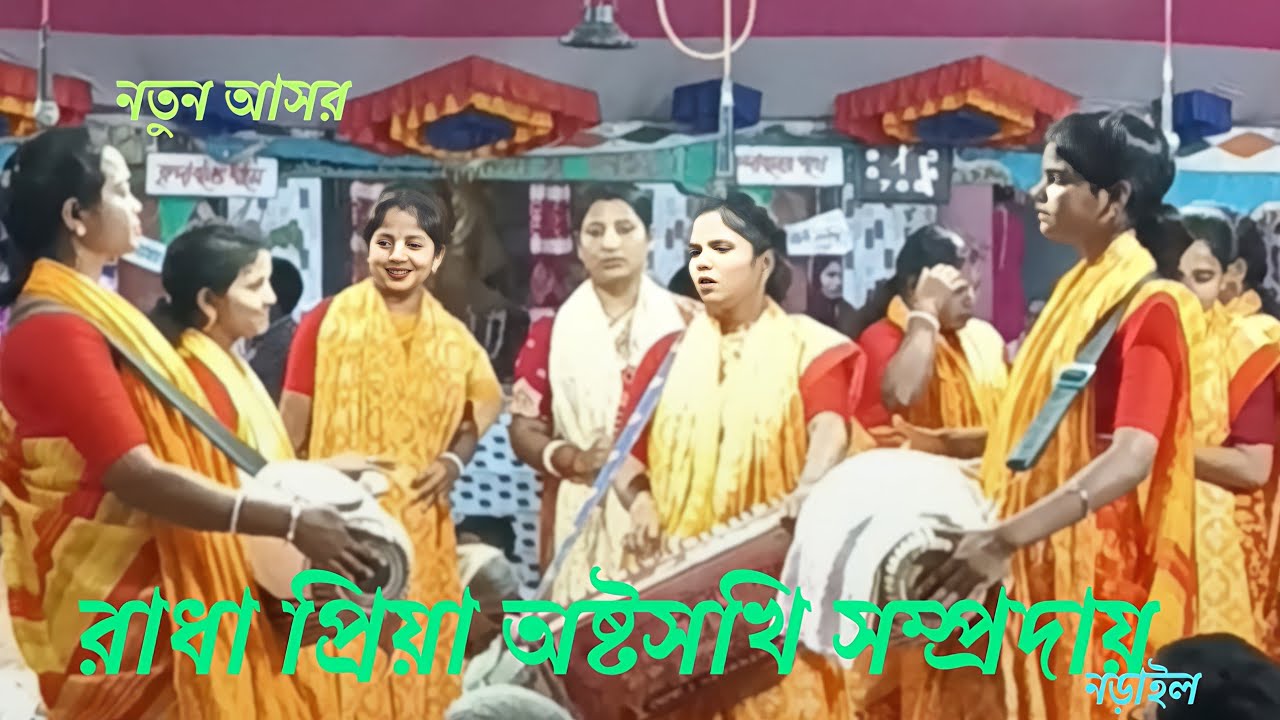 নতুন আসর/রাধা প্রিয়া অষ্টসখি সম্প্রদায় #naamkirtan #নামকীর্তন #kirton #youtube