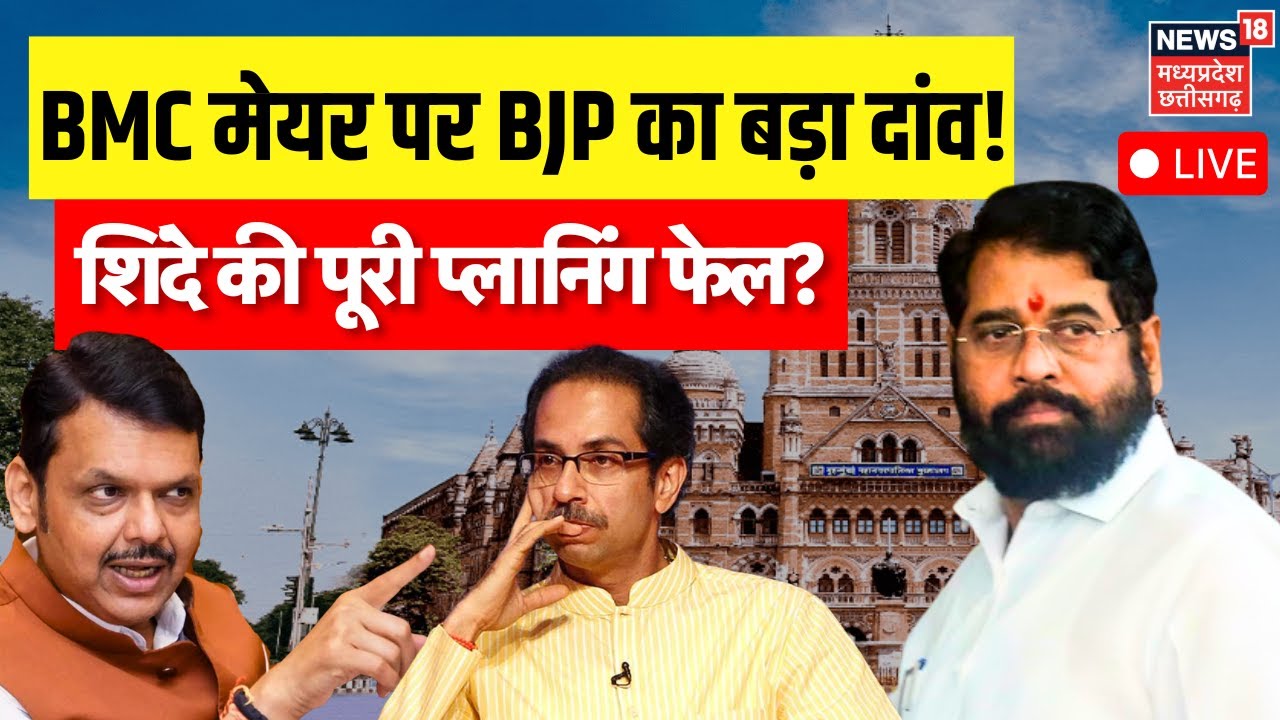 BMC New Mayor Live Updates: BMC मेयर पर BJP ने करी शिंदे की प्लानिंग फेल? Eknath Shinde | Thackeray
