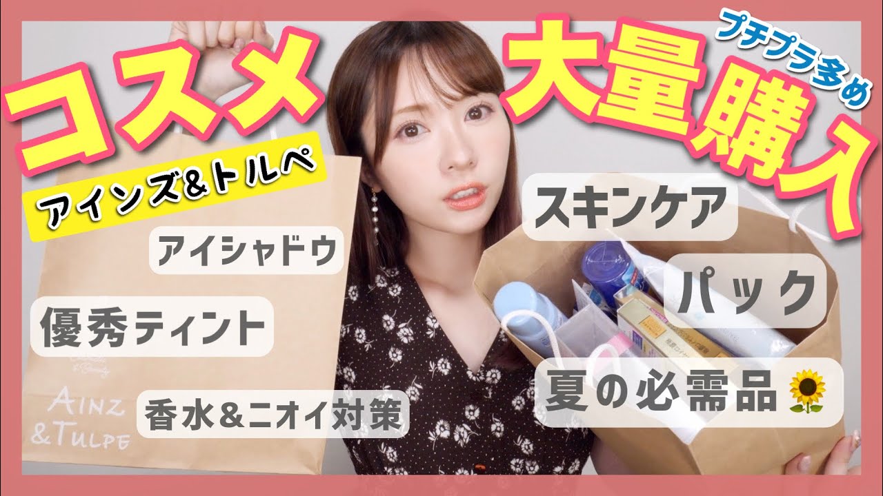 【コスメ購入品】プチプラ多め♡イベントの様子も！アインズトルペ購入品✨コスメ/スキンケア/夏の必需品！！【４万円分】