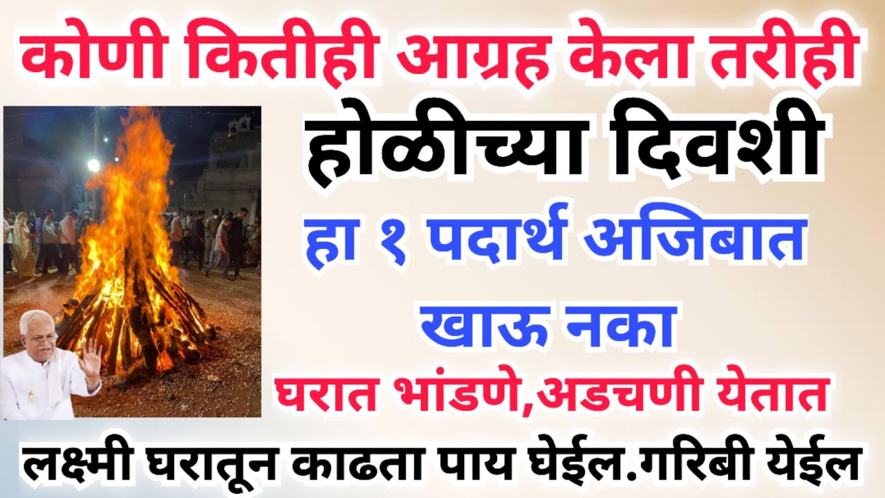 होळीच्या दिवशी कोणी कितीही आग्रह केला तरी हा १ पदार्थ अजिबात खाऊ नका घर कुटुंब बरबाद होईल,पश्चाताप