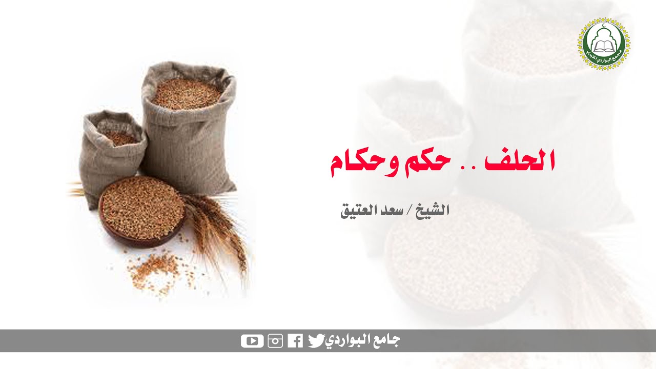 الحلف حكم وأحكام  ... الشيخ سعد العتيق