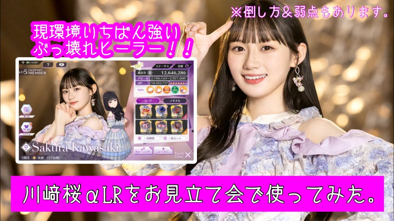 【乃木フラ】久しぶりのヒーラーぶっ壊れ！川﨑桜(さくたん)&alpha;LRをお見立て会で使ってみた。【乃木坂的フラクタル】