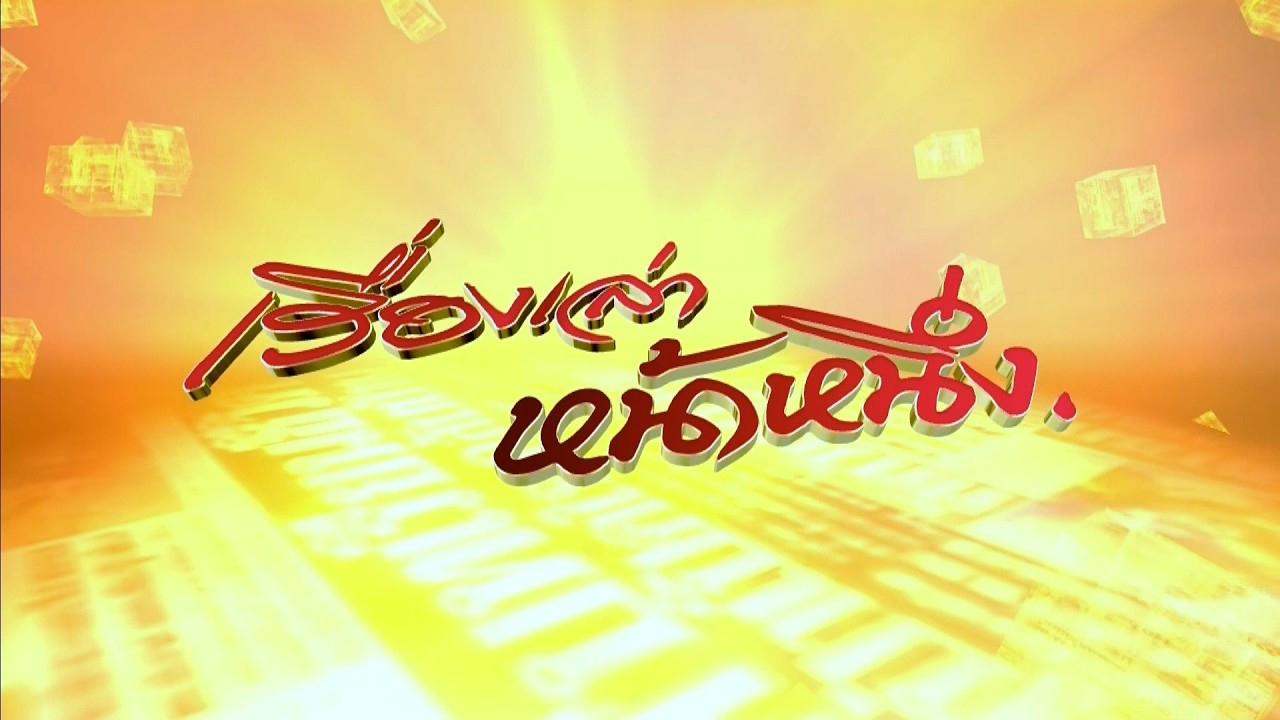 ถ่ายทอดสด เรื่องเล่าหน้าหนึ่ง วันที่ 4 มีนาคม 2569