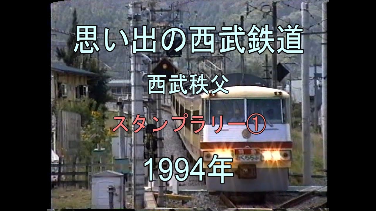 0361 思い出の西武鉄道 西武秩父 スタンプラリー① 1994