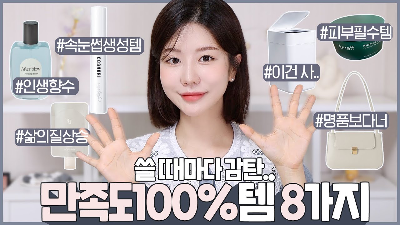 SUB) 돈 쓴 나 칭찬해😎 쓸 때마다 만족도100%❗️ 못잃어템 8가지❤️ 명품보다 만족도👍🏻가방ㅣ나만 알고픈 향수ㅣ속눈썹 생성템ㅣ삶의질UP 쓰레기통ㅣ여행필수ㅣ패드 인생템