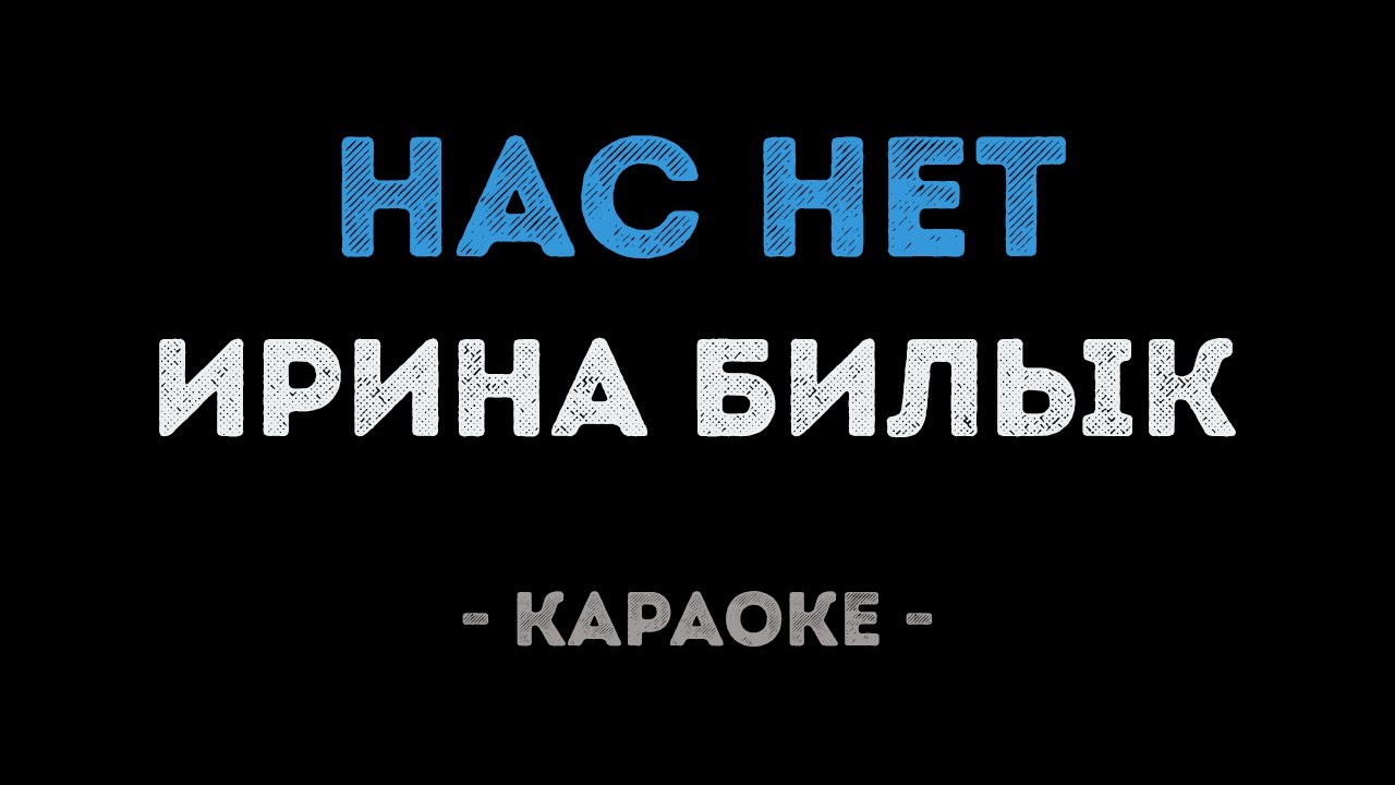 Ирина Билык - Нас нет (Караоке)