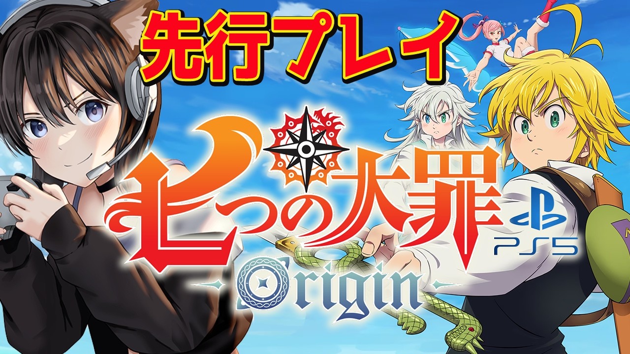 七つの大罪:Origin | 先行プレイ！評判通り面白い？メンテあけ！やってみるー！ PS5