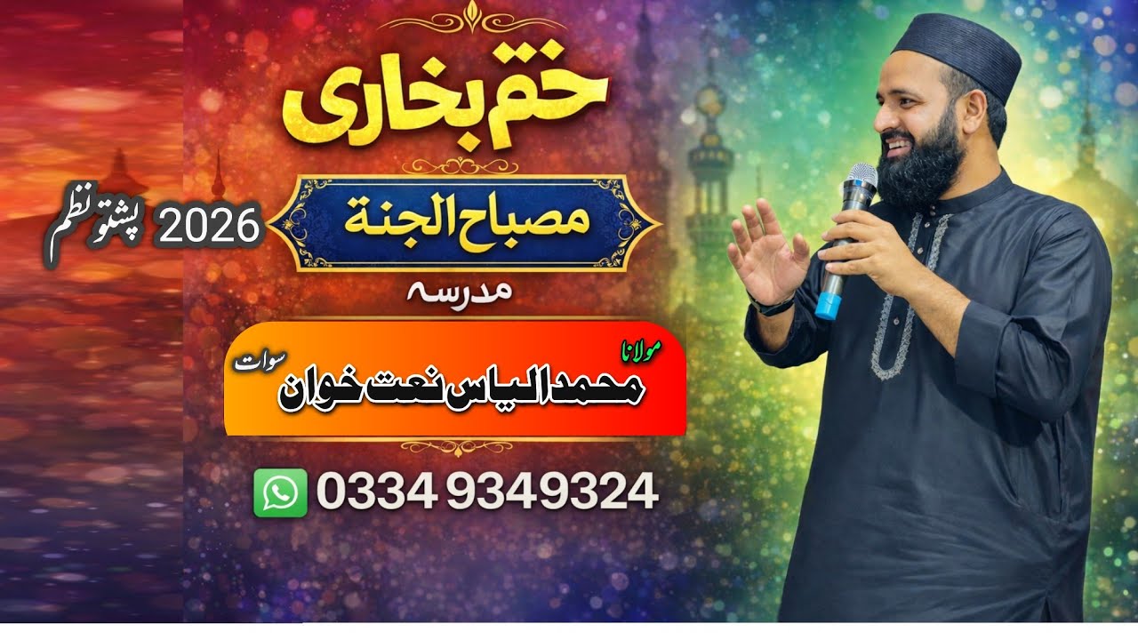 Khatme Bukhari|Pashto Nazam|2026Naat|Muhammad ilyas Naatkhwan|Swat|مصباح الجنہ مدرسہ