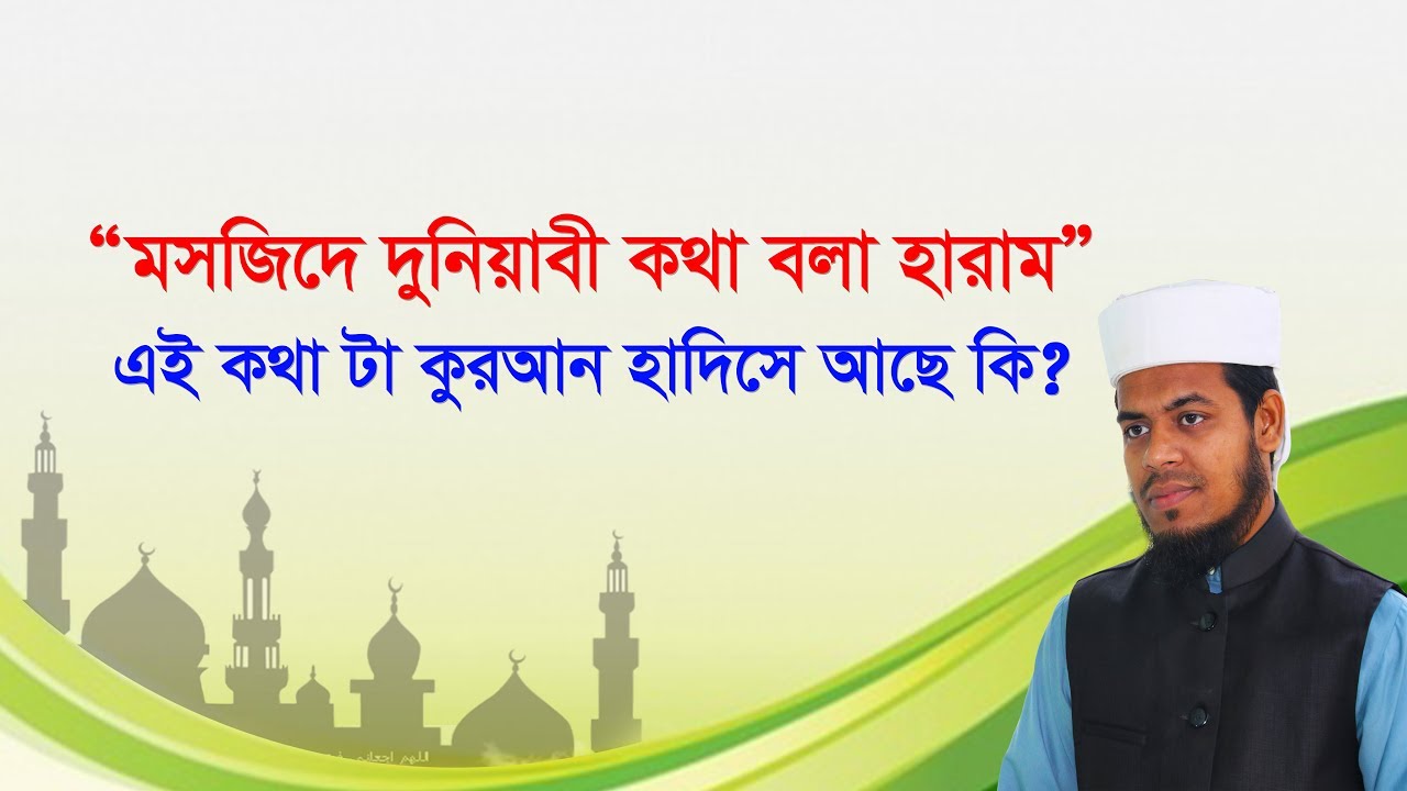 মসজিদে দুনিয়াবী কথা বলা হারাম । mosjide duniyabi kotha bola haram (Eamin Bin Emdad)