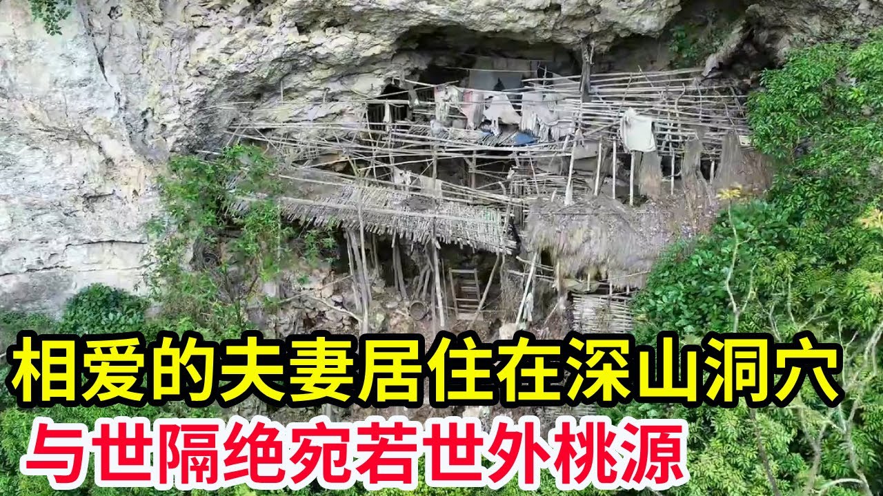 相爱的夫妻居住在深山洞穴里，没水没电没网络，靠爱情相互扶持一生【山农乐哥】