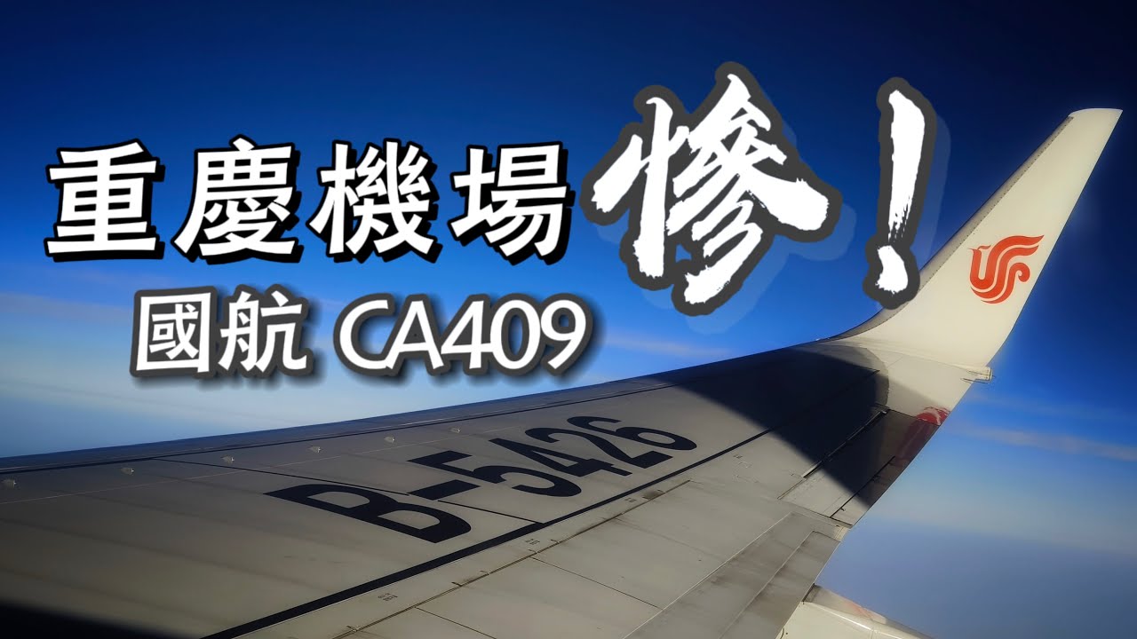 【國航 B738 重慶-台北】重慶機場一個慘字?|飛機上人潮川流不息|人美心甜國航空服|坡塘區降落歡樂多|中國皇家航空 Air China CA409 Boeing 737-800 B-5426