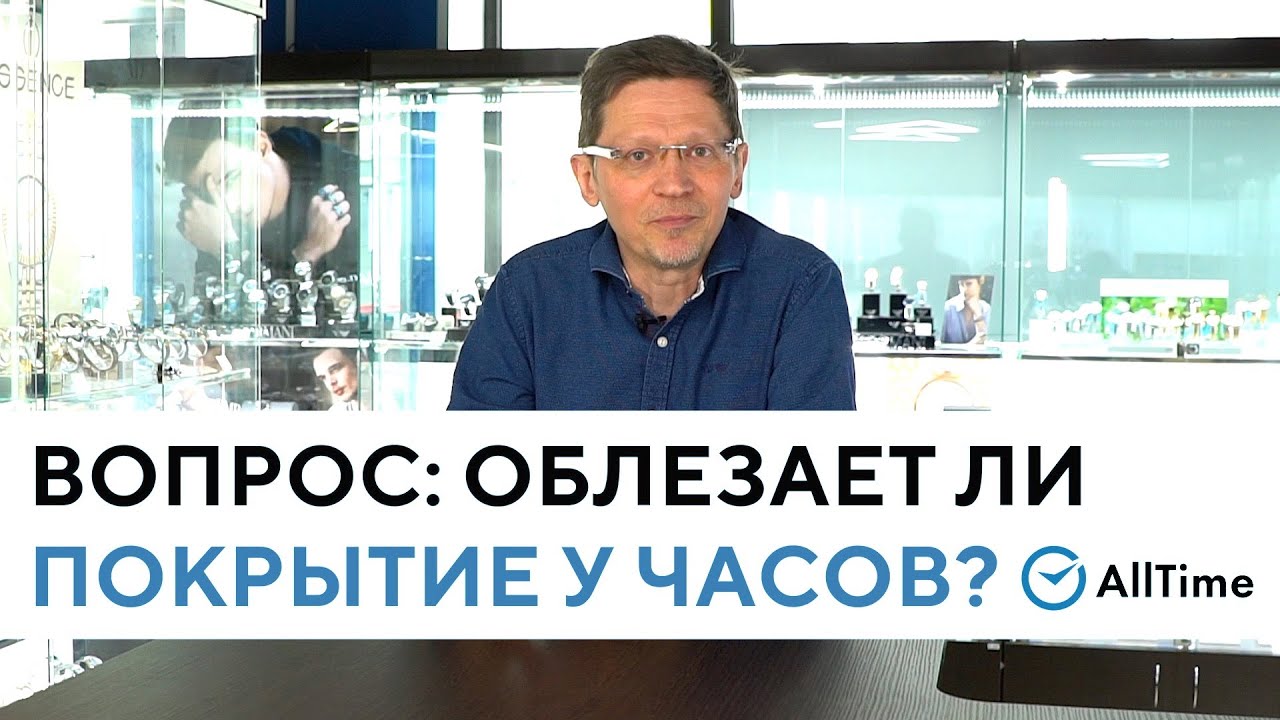 ОБЛЕЗАЕТ ЛИ ПОКРЫТИЕ У ЧАСОВ? Вопрос эксперту. AllTime