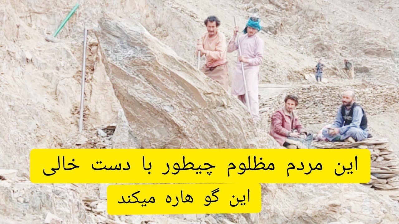 مردم منگور چیطور میتوانت این سنگ هاره با دست خالی  بیکند دوستان لایک وسابیس گرایب نماید تشکر 
