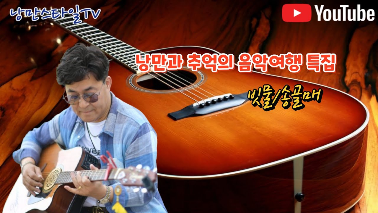 #빗물 #송골매 #낭만스타일 #형부 cover / 낭만과 추억의 음악여행 특집