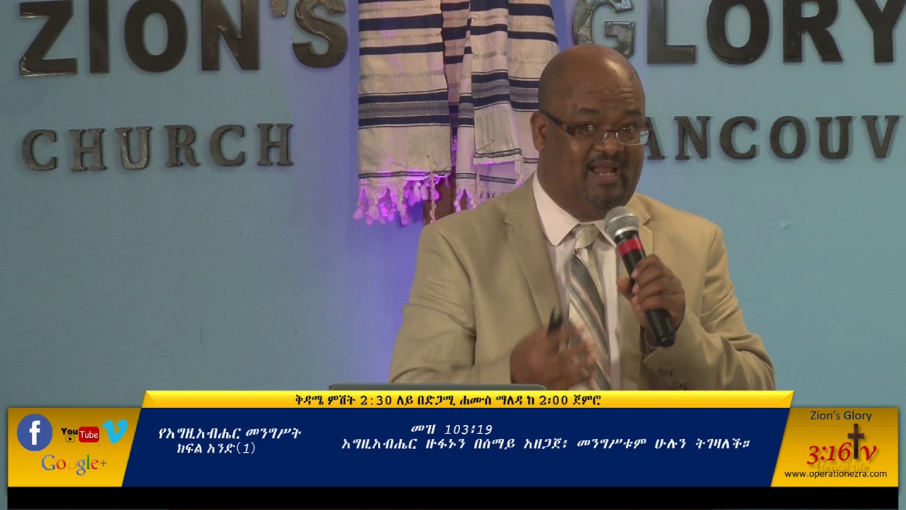 የእግዚአብሔር መንግስት!  ክፍል 1.   kingdom of God part 1