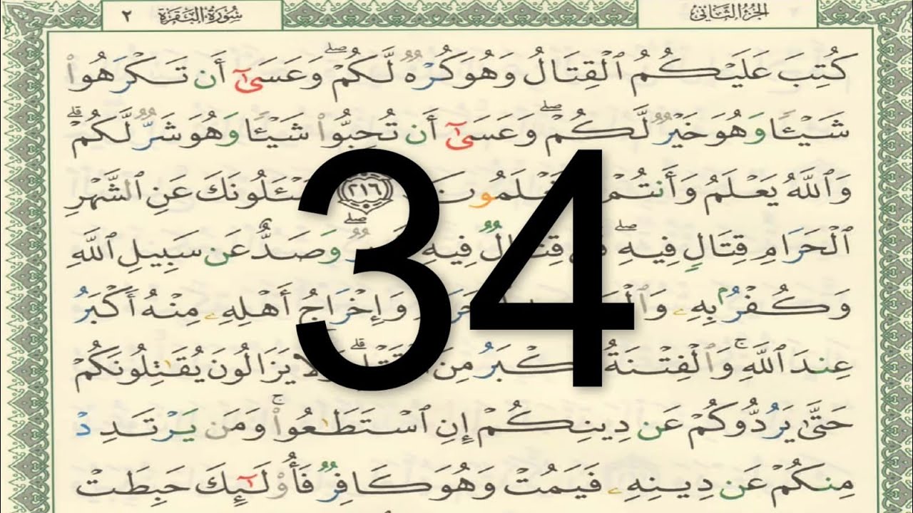 القرآن الكريم - صفحة 34 مكتوبة تجويد ملون أيمن سويد