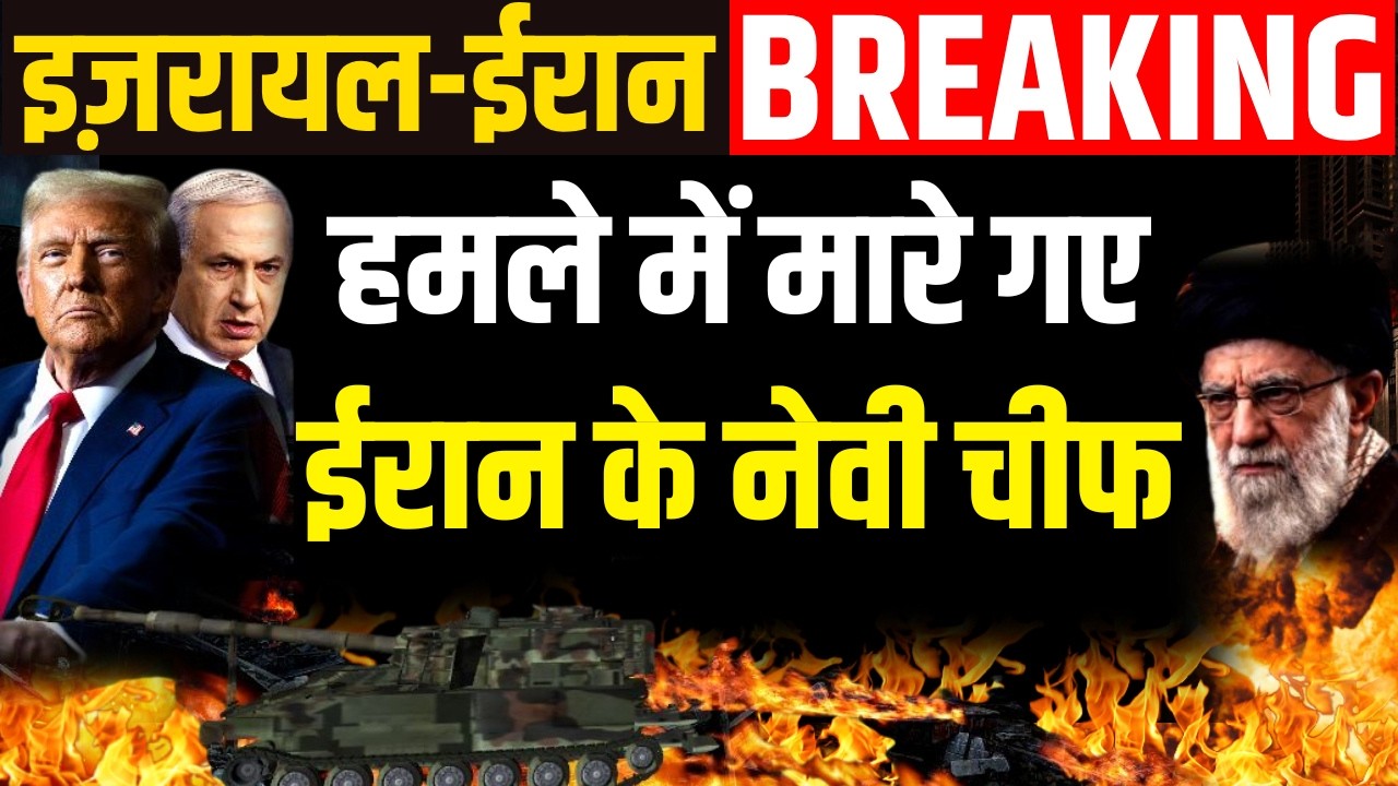 Iran Israel War Breaking News : हमले में मारे गए ईरान के Navy Chief | Khamenei | Israel Big Attack
