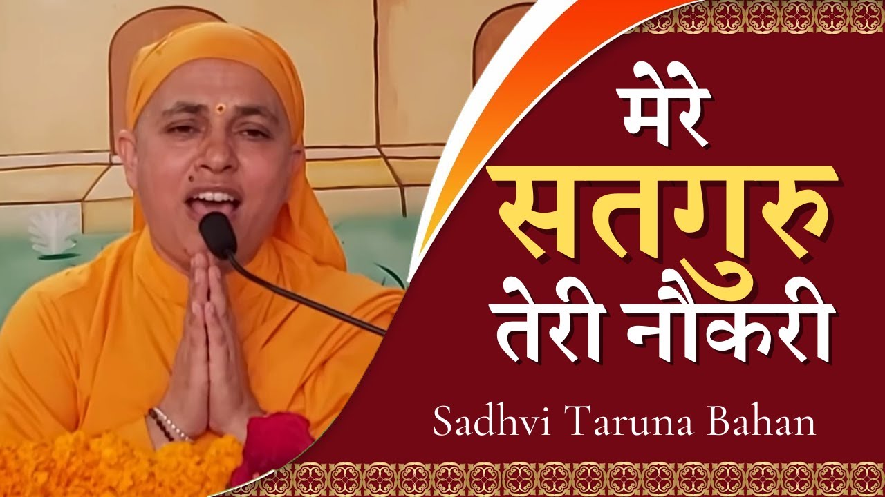 मेरे सतगुरु तेरी नौकरी | Mere Satguru Teri Naukri | साध्वी तरुणा दीदी