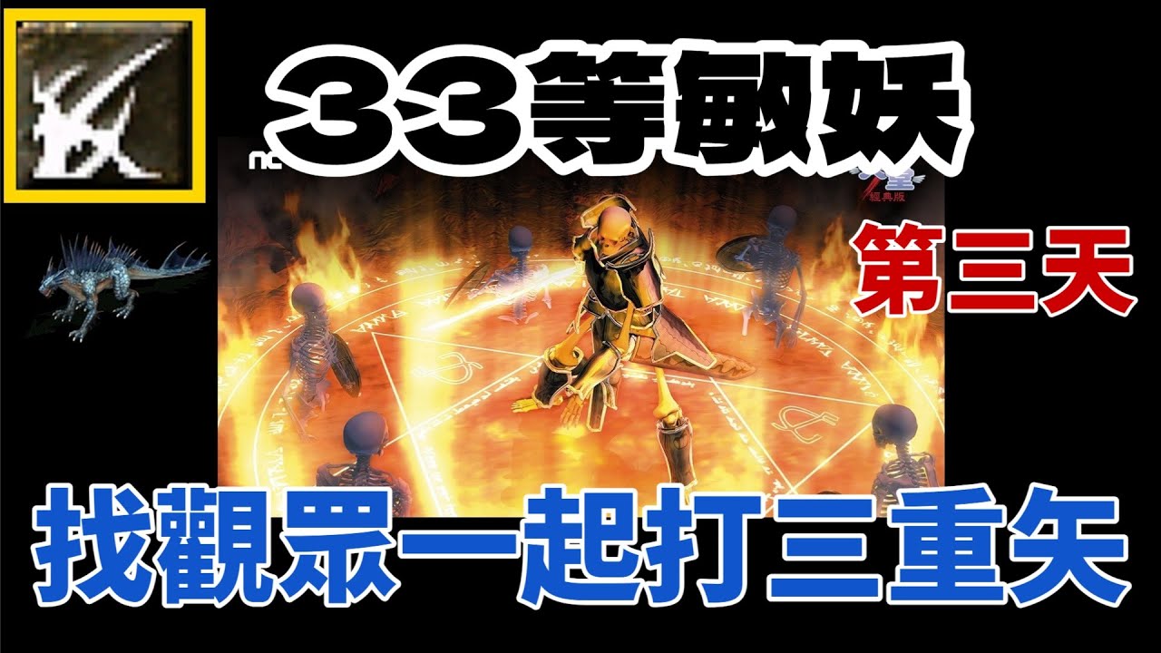 「天堂經典版-海神」海三ＹＹ團！自己的三重矢自己打！！第３天｜里昂