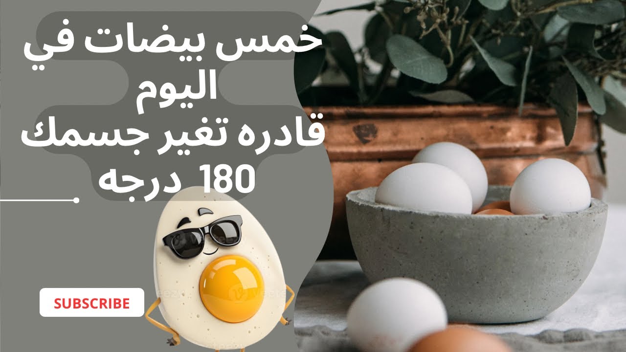 خمس بيضات في اليوم 🥚 لمدة شهر لجسم افضل 