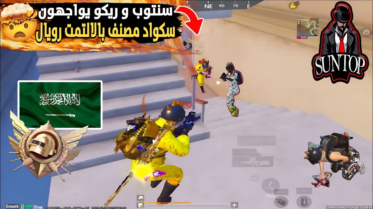 جيمين التمت رويال مع ريكو ومواجهة سكواد مصنف بتوب🤯🔥