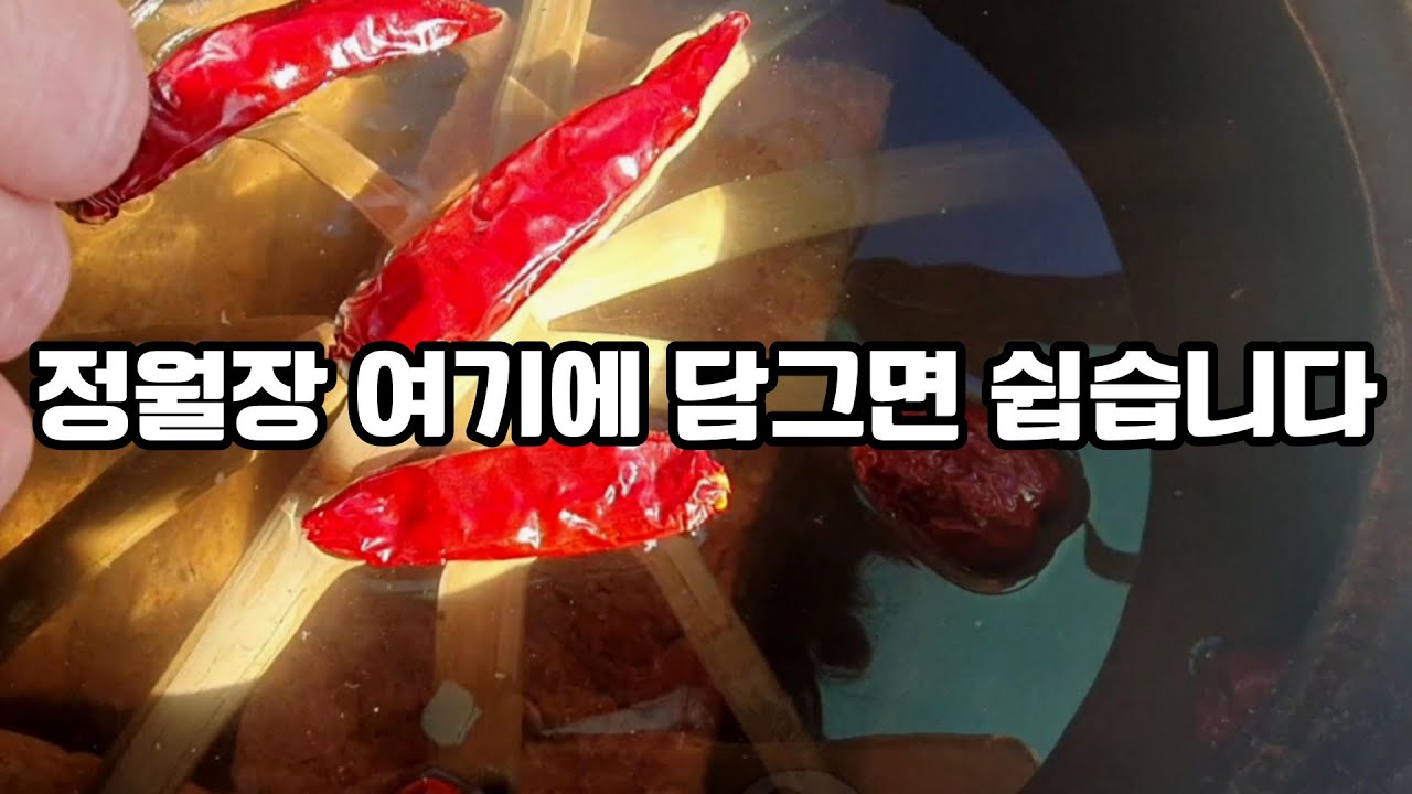 간장 된장 둘 다 맛있는 정월장 담기. 메주와 소금물의 황금 비율로 여기에 쉽게 담그세요