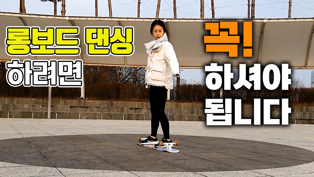 롱보드 필수 기초 180스텝! (누나 롱보드 알려주기 EP.2)