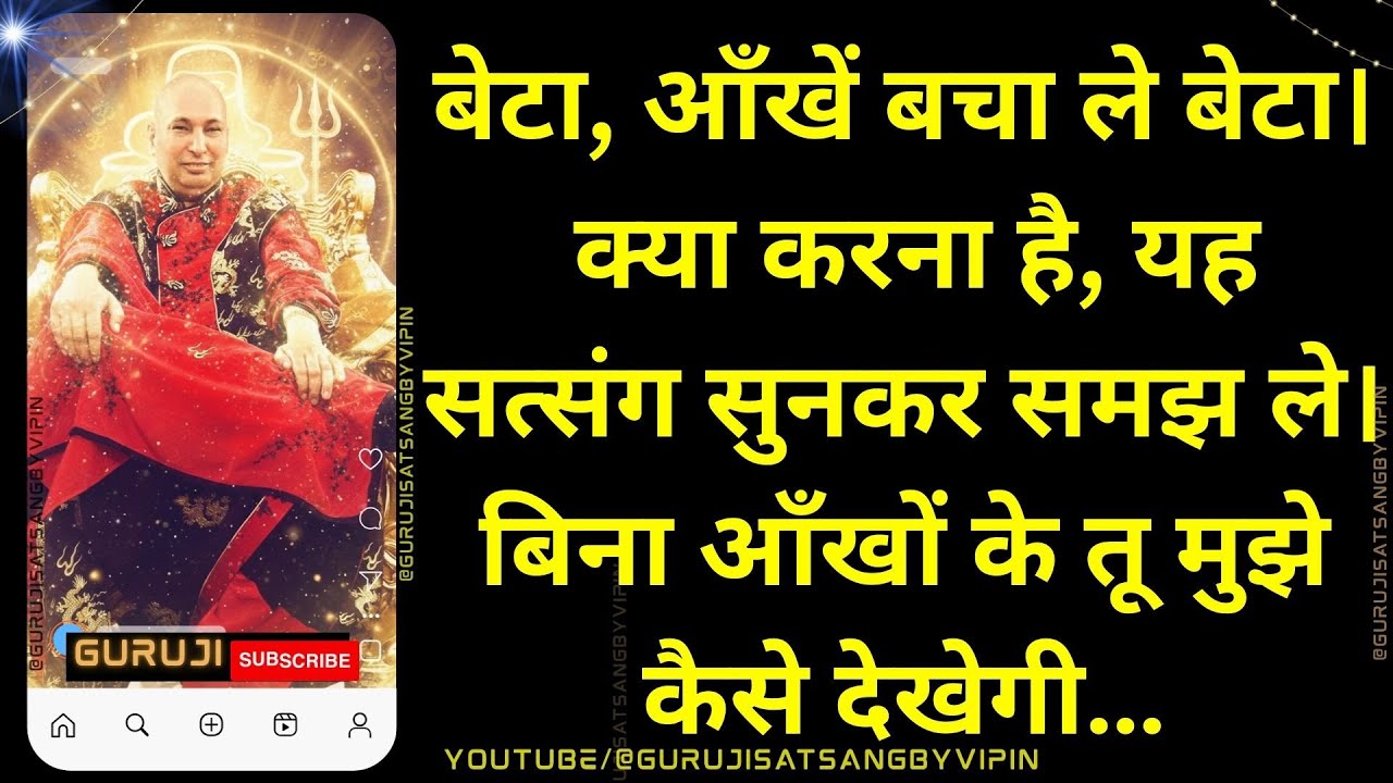 #1701 बेटा आँखें बचा ले बेटा। क्या करना है, यह सत्संग सुनकर समझ ले।बिना आँखों के तू मुझे कैसे देखेगी