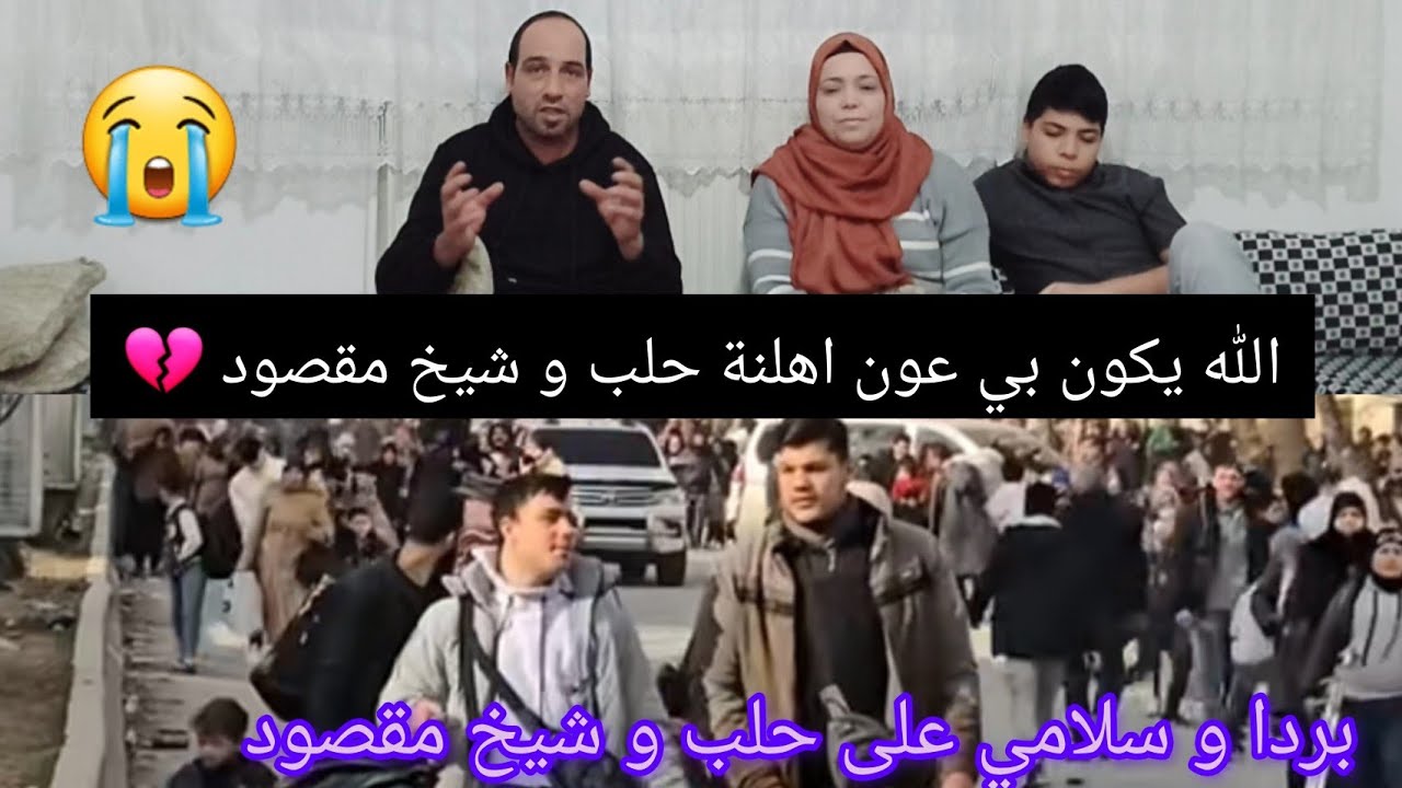 خبر موجع لا القلب 💔بردا و سلامي يا حلب الله يكون بي عون اهل حلب و شيخ مقصود😭🫂