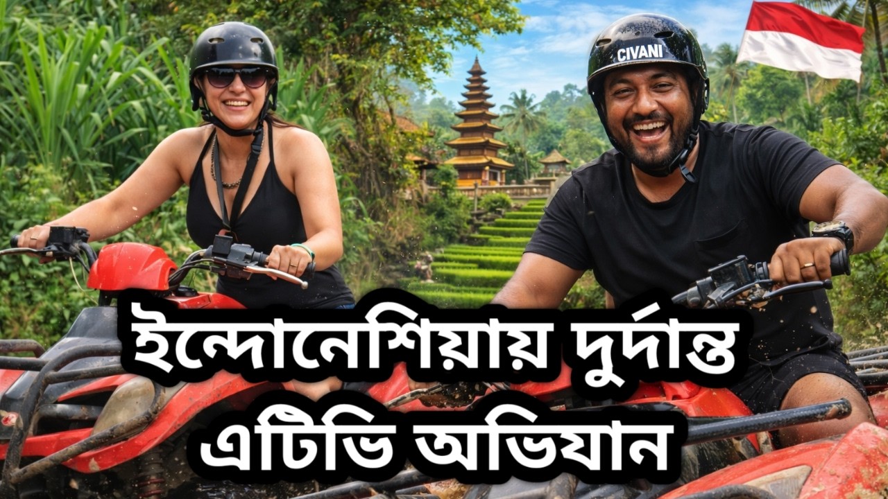 ইন্দোনেশিয়ার বিখ্যাত বালি আইল্যান্ডে দুর্দান্ত এ টি ভি অভিযানে গিয়ে যা করলাম