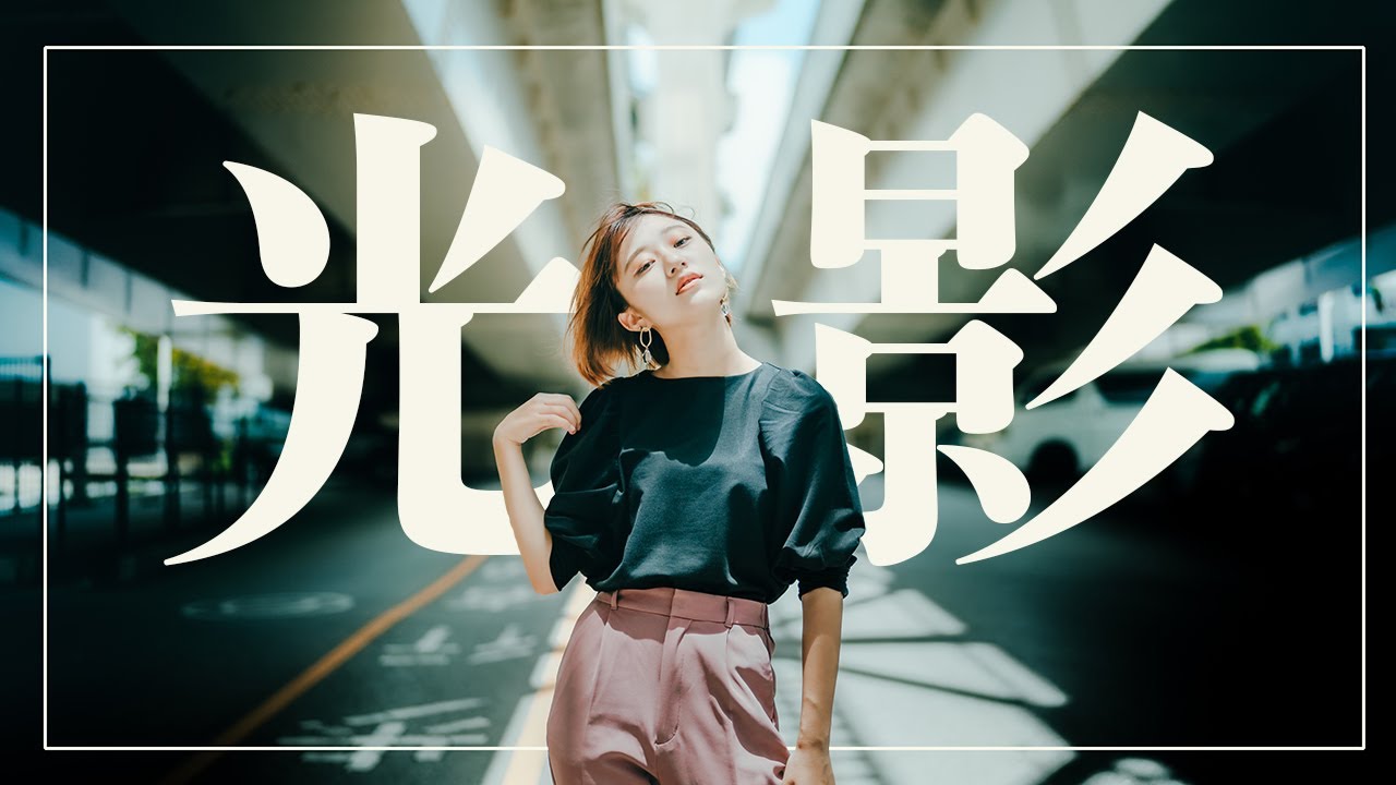 【光と影】ポートレート撮影テクニック!!