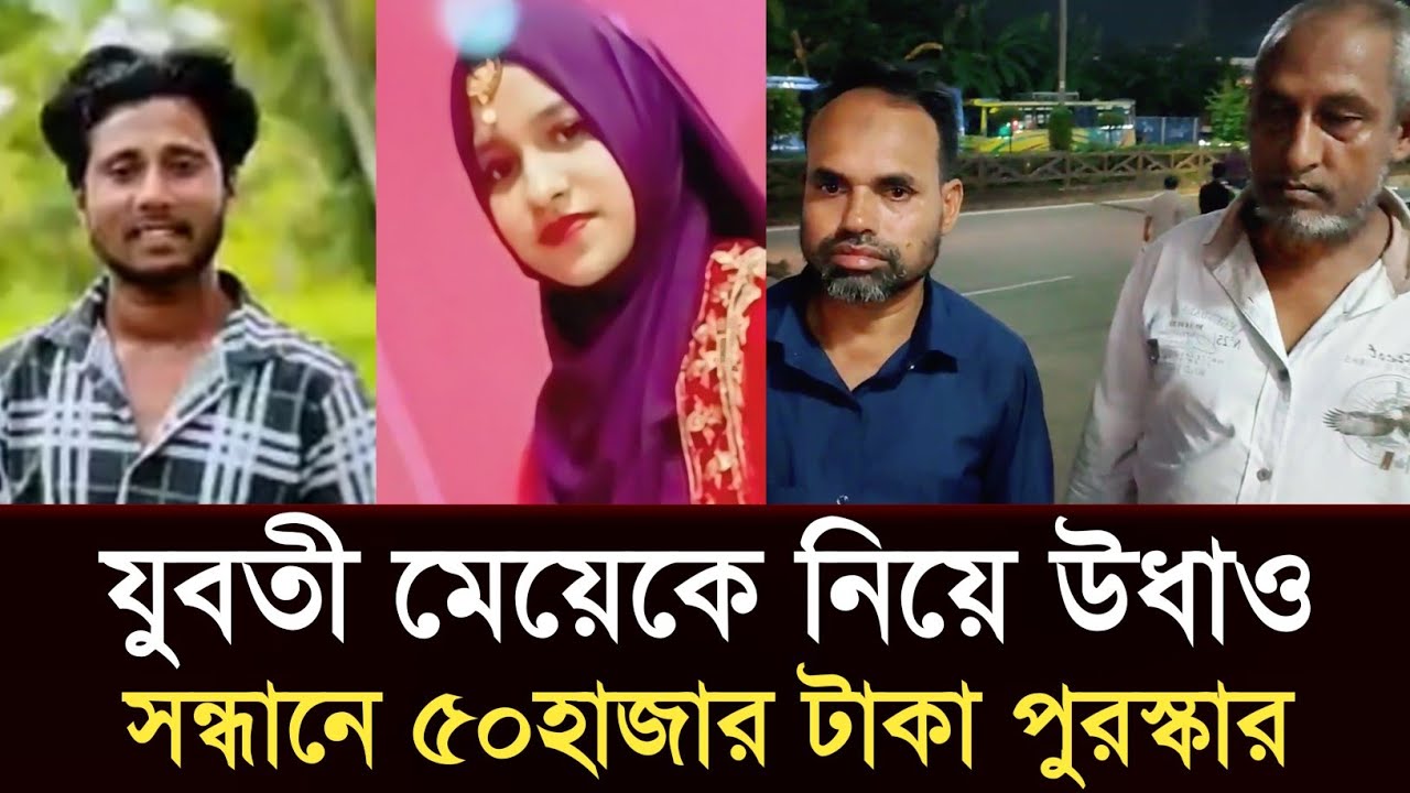 সিলেটি প্রবাসীর যুবতী মেয়েকে নিয়ে উধাও, ৫০হাজার পুরস্কার ঘোষণা | SYLHETNEWS TODAY | SYLHETORKHOBOR