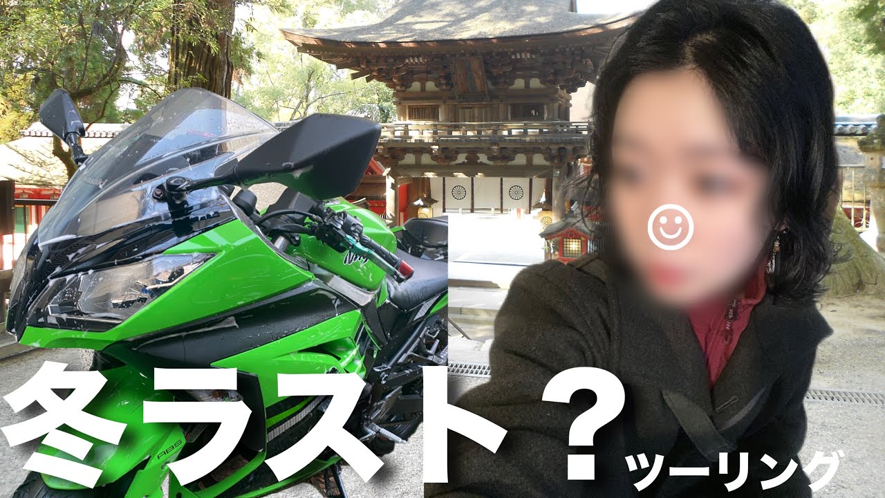 女一人冬ツーリングで天理市行ってきたよ！ninja250：バイク女子：ニンジャ250
