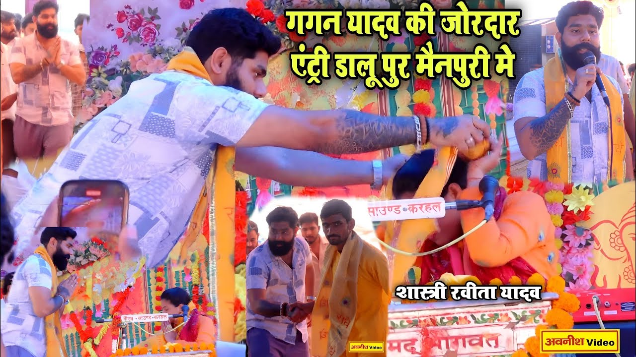 #गगन यादव की जोरदार एंट्री | रविता यादव की गायकी की तारीफ | डालू पुर मैनपुरी | Ravita Shastri #gagan