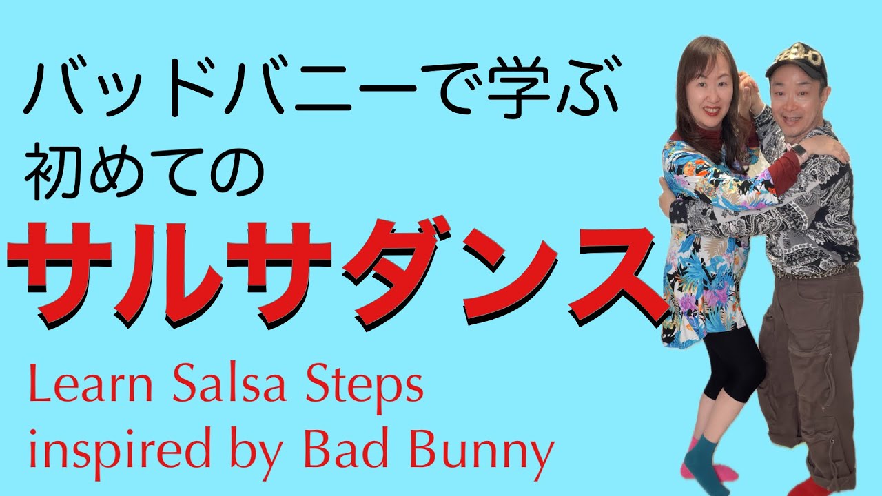 Bad Bunnyで学ぶ!【はじめてのサルサ】基本ステップ解説 